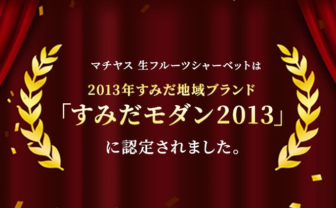 シャーベット すみだモダン認定 フルーツシャーベット 詰め合わせ セット マチヤス アイス アイスクリーム ソルベ 生 フルーツアイス フルーツアイスクリーム スイーツ フルーツ 果物 ギフト プレゼント 贈答 贈答品 贈り物 お祝い 冷凍 東京
