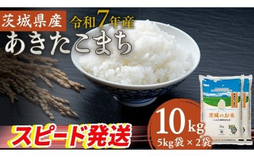 スピード発送!! 【 令和7年産 】 茨城県産 あきたこまち 10kg ( 5kg × 2袋 ) 米 お米 コメ 白米 茨城県 精米 新生活 応援 スピード配送 [DK018ci]