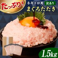 ネギトロ 訳あり 1.5kg（500g×3袋）まぐろたたき ねぎとろ 小分け ネギトロ丼 鮪 海鮮 丼もの 簡単 便利 おかず 冷凍 お取り寄せグルメ 訳アリ ワケあり【株式会社大熊】 [BQAA027]