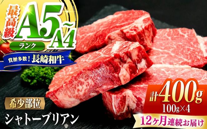 【12回定期便】シャトーブリアン 長崎和牛 400g（100g×4）/ A4 A5 ヒレ ステーキ 赤身 フィレ しゃとーぶりあん 国産 和牛 牛肉 / 南島原市 / 肉のくまもと屋株式会社[SHD038]