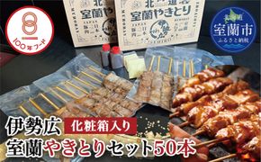 伊勢広　室蘭やきとりセット50本 MROAN004