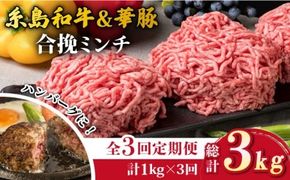 【全3回定期便】糸島和牛 糸島豚 合挽ミンチ 500g×2p×3回 計3kg 糸島ミートデリ工房 [ACA257] 糸島 和牛 牛肉 国産 メンチカツ コロッケ 牛丼 肉じゃが ひき肉 挽肉