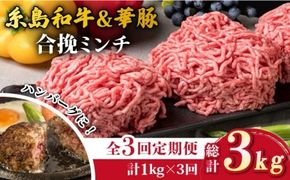 【全3回定期便】糸島和牛 糸島豚 合挽ミンチ 500g×2p×3回 計3kg 糸島ミートデリ工房 [ACA257]