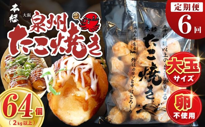 099Z544 【定期便】＼卵不使用／本場大阪泉州たこ焼き 急速冷凍でふわとろ食感 2kg以上 約64個 全6回【定期便 冷凍 卵不使用 タコ たこやき タコ焼き 大玉】