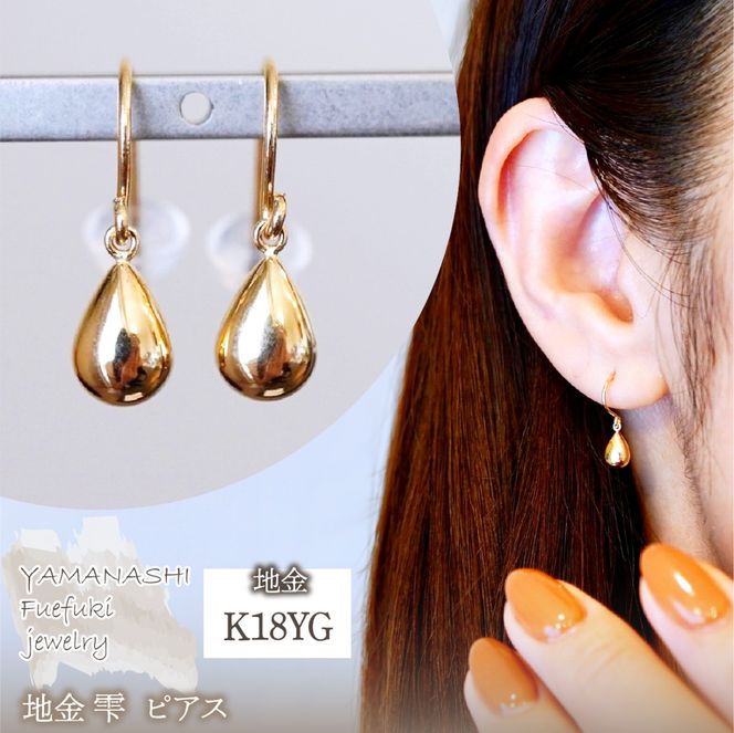 K18(18金) イエローゴールド 地金 雫 ピアス ティアドロップ ツユ形 フックタイプ シンプル 保証書付 KO-0067 242-028-a