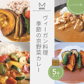 ヴィーガン料理　季節の京野菜カレー5袋セット プラントベース レトルトカレー ヴィーガンカレー 食品 惣菜 グルメ 加工食品 人気 お取り寄せ ※2026年4月より順次発送予定