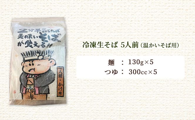 めん吉 2分半茹でれば 美味い そば が食える！かけ用5人前 麺類 冷凍 生そば 【配達不可：離島】 
