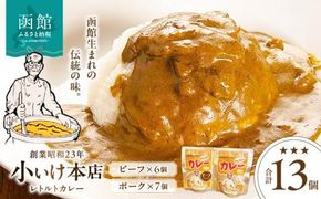 創業昭和２３年小いけ本店　レトルトカレー２種（ポーク７個ビーフ６個）詰め合わせ_HD092-006