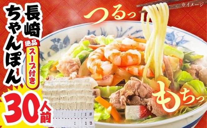 【長崎本場の味】＜簡易包装＞スープ付 ちゃんぽん 30食 / 南島原市 / こじま製麺[SAZ028]