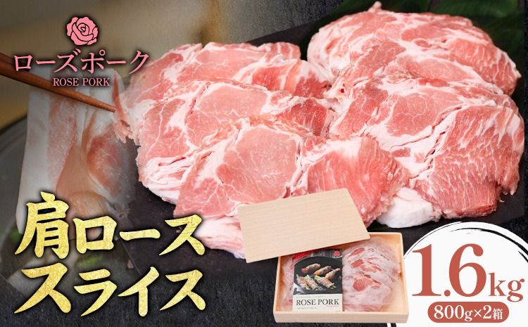 ローズポーク 肩ロース スライス 1.6kg 800g×2箱 きらいち結城店[90日以内に出荷予定(土日祝除く) ]茨城県 結城市 お肉 肉 豚肉 豚 薄切り 国産 国産豚 焼肉 豚しゃぶ---yuki_kric_16_1600g---