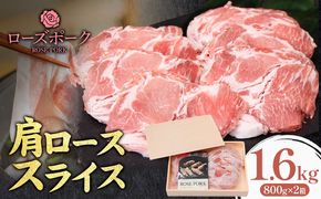 ローズポーク 肩ロース スライス 1.6kg 800g×2箱 きらいち結城店《90日以内に出荷予定(土日祝除く) 》茨城県 結城市 お肉 肉 豚肉 豚 薄切り 国産 国産豚 焼肉 豚しゃぶ---yuki_kric_16_1600g---