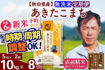 ※令和6年産 新米予約※《定期便8ヶ月》秋田県産 あきたこまち 10kg【無洗米】(5kg小分け袋) 2024年産 お届け時期選べる お届け周期調整可能 隔月に調整OK お米 みそらファーム|msrf-32108