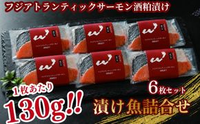 「虎市」考案 フジアトランティックサーモンの粕漬け 6枚 | サーモン 鮭 シャケ 粕漬け 肉厚 焼き魚 冷凍 小分け 個包装 焼くだけ 弁当 おかず