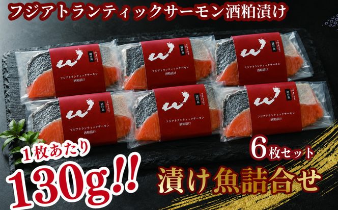 「虎市」考案 フジアトランティックサーモンの粕漬け 6枚 | サーモン 鮭 シャケ 粕漬け 肉厚 焼き魚 冷凍 小分け 個包装 焼くだけ 弁当 おかず