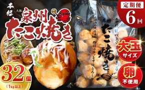 099Z298 ＼卵不使用／本場大阪泉州たこ焼き 急速冷凍でふわとろ食感 1kg以上 約32個 定期便 全6回【毎月配送コース】