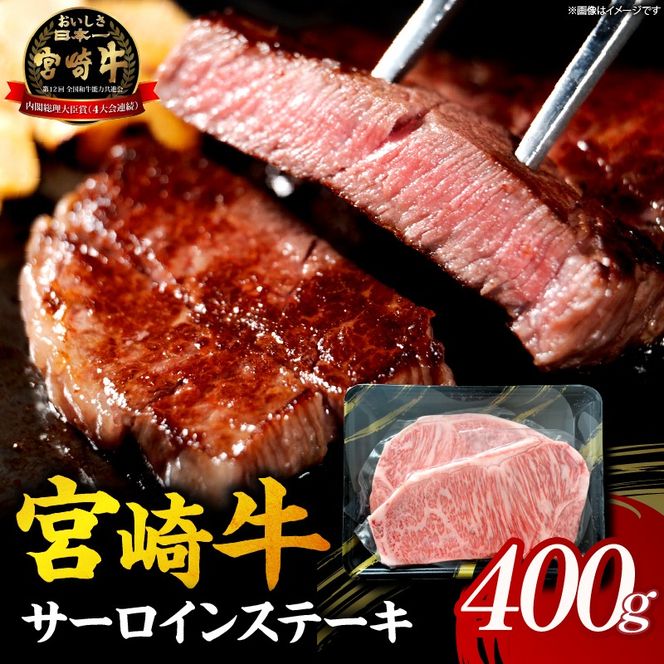【A5等級宮崎牛】サーロインステーキ 400g（小林市産 牛肉 和牛 特選 贅沢 厳選和牛 ブランド牛 ギフト 贈答）