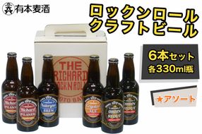 ロックンロール クラフトビール 6本セット (330ml瓶 4種)｜ビール 地ビール [2477]