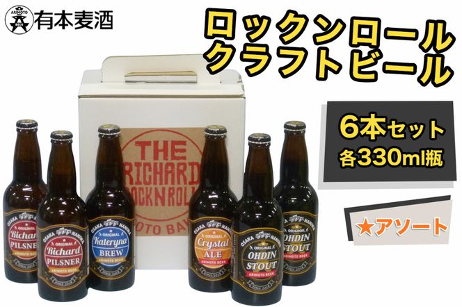 ロックンロール クラフトビール 6本セット (330ml瓶 4種)｜ビール 地ビール [2477]
