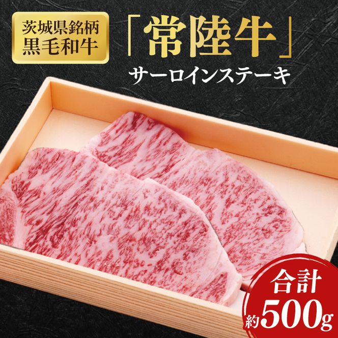 茨城県銘柄黒毛和牛常陸牛サーロインステーキ約500g【ブランド牛 牛肉 黒毛和牛 ひたちぎゅう 良質 霜降り 冷凍】(AL143)