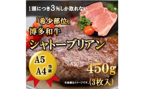 【A5 A4 等級使用】博多和牛 シャトーブリアン 450g（3枚入）【配送不可：離島】 お肉 牛肉 ヒレ ステーキ 