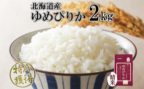北海道産 ゆめぴりか 精米 2kg 米 特A 獲得 白米 お取り寄せ ごはん 道産 ブランド米 2キロ 2kg ×1袋 小分け お米 ご飯 米 北海道米 ようてい農業協同組合 ホクレン 送料無料 北海道 倶知安町 