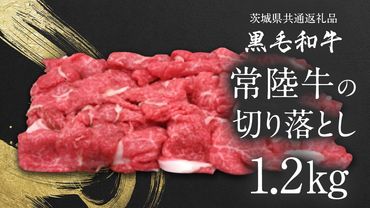 [ JA北つくば ] 常陸牛 切り落とし 1.2kg 茨城県共通返礼品 牛肉 和牛 国産 茨城県産 [AE043ci]