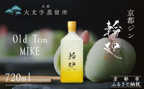 【松井酒造】京都ジン 輪廻〈Old Tom MIKE〉43度 720ml｜クラフトジン 人気ブランド ［ 京都 老舗酒造 和菓子を感じる甘口ジン 人気 おすすめ お酒 スピリッツ お取り寄せ 通販 送料無料 ふるさと納税 ］ 261009_B-DE10