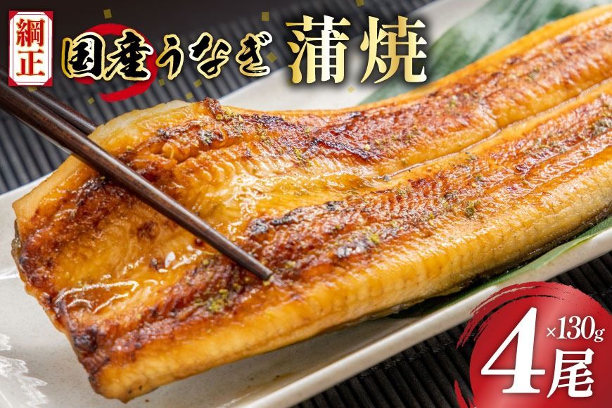 国産うなぎ蒲焼詰合せ4尾 [静岡県 吉田町 1293688]