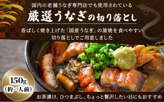 《順次発送》【訳あり】国産うなぎ蒲焼（切り落とし）150g×1袋【A-122-PE】