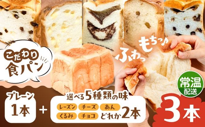 トーストが美味しい！【常温】こだわり 食パン 3本 (プレーン 1本 + 選べる味 2本) 糸島市 / 糸島食ぱんや [AAP022][AAP022] パン 食パン ブレッド トースト 卵不使用 離乳食 マーガリン不使用 無添加