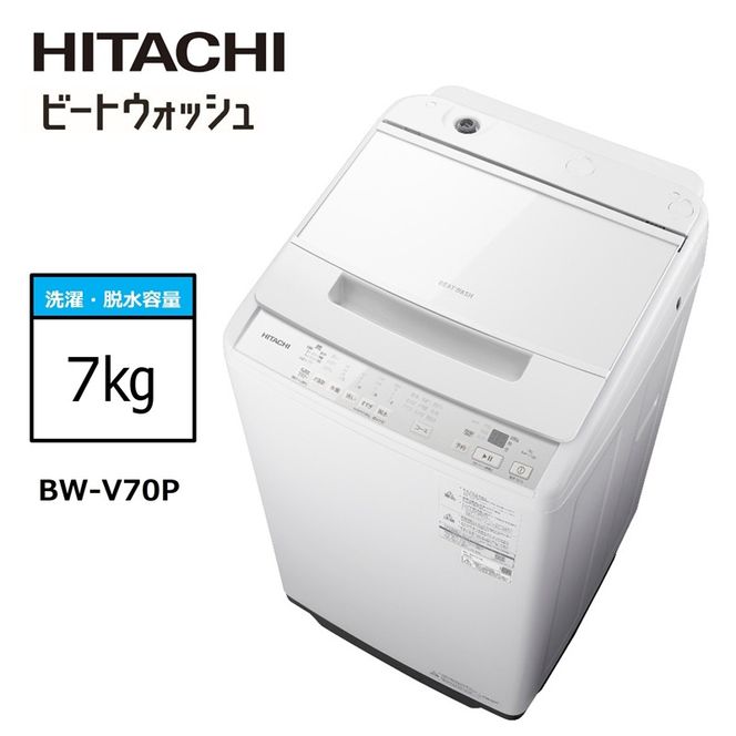 167-5-217　【日立全自動洗濯機ビートウォッシュ】BW-V70P(W)【 HITACHI 日立 家電 茨城県 日立市 】