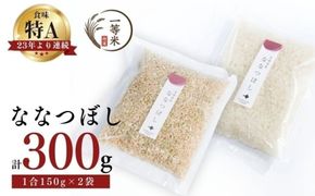 【順次発送中】◇令和7年産◇FURUCRI FARM 余市産 ななつぼし(玄米・精米) 150g×2袋_Y067-0342