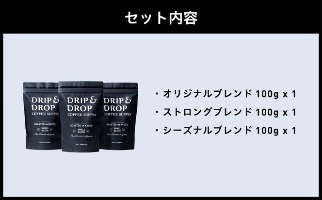 【DRIP&DROP COFFEE SUPPLY】ブレンドコーヒーアソートメント コーヒー挽き豆(エスプレッソ挽き) | 京都 コーヒー 人気店［ 京都 珈琲 焙煎所 カフェ 人気 おすすめ ドリップ＆ドロップ コーヒー 豆 ギフト お取り寄せ 通販 ふるさと納税 ］ 261009_B-SB04VC04