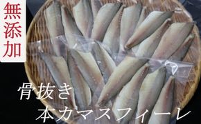 骨抜き本かますフィーレ