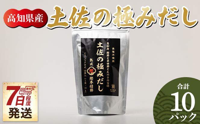 だしパック  高知県産素材の土佐の極みだし 10パック 国産 【7日程度で発送】 だしパック 出汁 万能だし 和風だし 粉末 調味料 食塩不使用 かつお節 えのき茸 手軽 味噌汁 うどん そば mk-0023