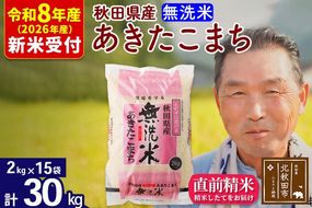 R8産 新米予約 秋田県産 あきたこまち 30kg【無洗米】(2kg小分け袋)【1回のみお届け】2026年産 令和8年産 お米 おおもり [おおもり 秋田 お米 あきたこまち 米どころ 東北 北秋田市]|oomr-31001s