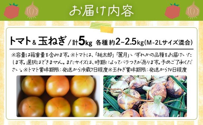 ◆2026年7月から順次出荷◆ farmユメソラ 大玉トマト＆玉ねぎセット 約5kg [famy-003]