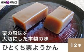 ひとくち栗ようかん 12本入 ［桜井甘精堂］ 羊羹 ようかん 和菓子 栗 スイーツ 菓子 長野 信州 くり お取り寄せ 名物 ギフト 贈答 ［S-02］