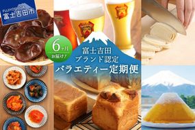 【6回お届け】富士吉田ブランド認定　バラエティー定期便