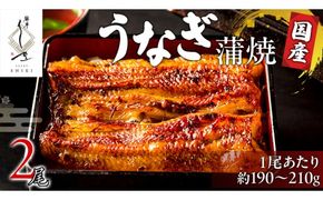 【 麻布しき 】 国産 鰻 蒲焼 × 2尾 うなぎ ウナギ 冷凍 おいしい 蒲焼き かばやき たれ焼き 土用 丑の日 無頭 タレ 山椒 付 縁起 敬老の日 名店 老舗 [DJ007us]