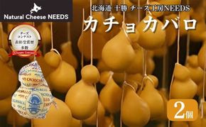 【メディアで多数紹介】 北海道 十勝 カチョカバロ 200g×2個 [チーズ工房NEEDS]【 カチョカバロ カチョカヴァロ チーズ ワイン 麦酒 ビール 酒 焼きチーズ おつまみ 乳製品  NEEDS ニーズ  受賞 北海道 十勝 幕別 】