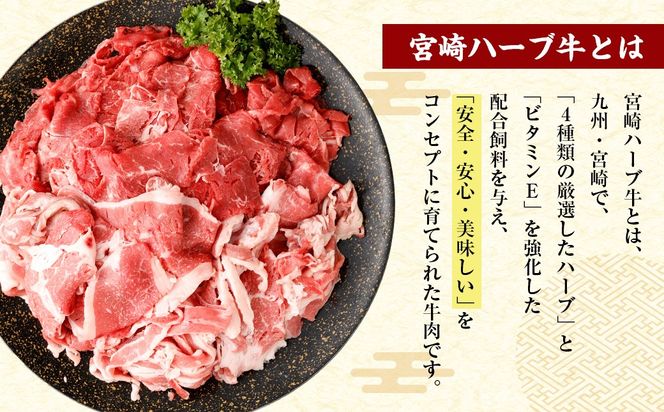 ＜宮崎ハーブ牛 小間スライスどやっつセット1.6kg（400g×4）＞入金確認後、翌月末迄に順次出荷【c034_fw_x4】