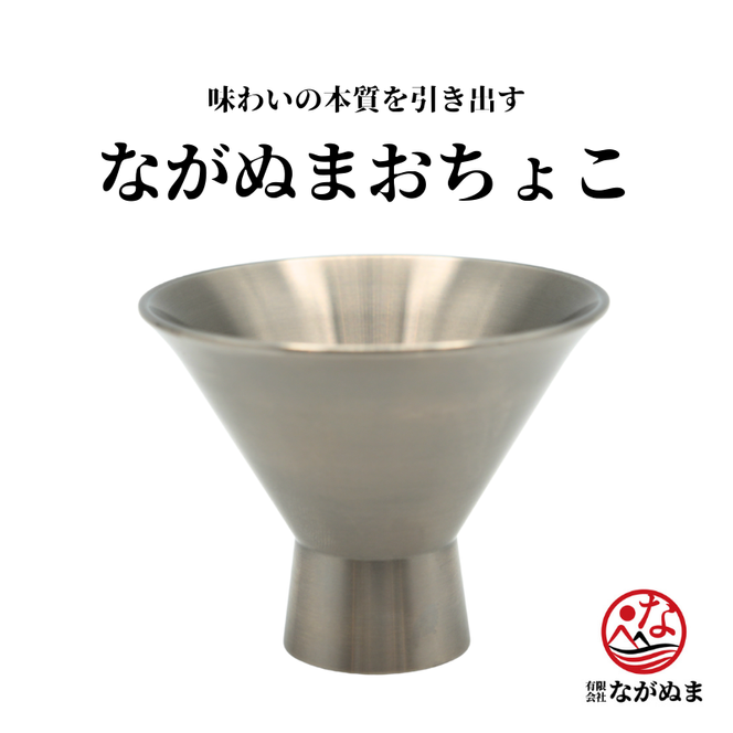 お猪口 「ながぬまおちょこ」ギフト 【 グラス 酒器 純チタン 軽量 日本酒 プレゼント 贈り物 日本製 秋田県 にかほ市】