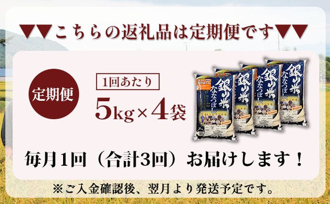 3ヵ月 定期便 銀山米研究会の無洗米＜ななつぼし＞20kg（5kg×4袋） ライス 白米 精米 ブランド米 おにぎり お弁当 北海道産 産地直送 ご飯 時短 朝ごはん 夜ごはん 昼ごはん [株式会社 松原米穀]