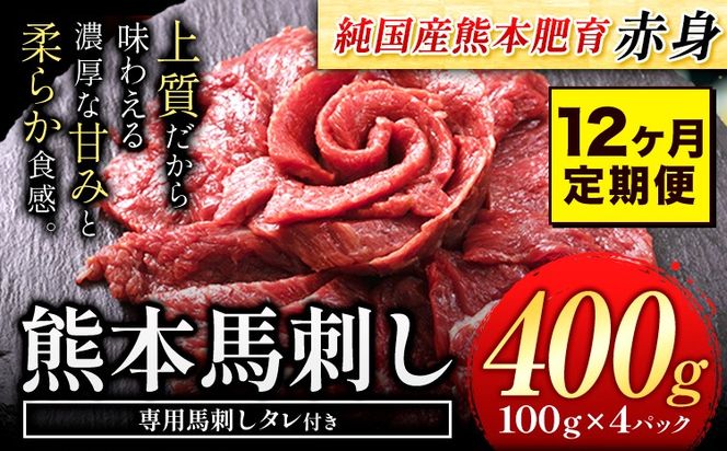 【12ヶ月定期便】馬刺し 赤身 馬刺し 400g 【純 国産 熊本 肥育】 たっぷり タレ付き 生食用 冷凍《お申込み翌月から出荷》送料無料---mna_fjst4tei_r7_144000_mo12---