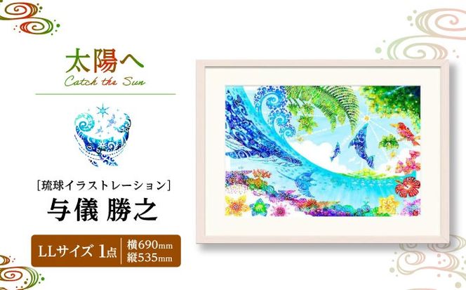 ［琉球イラストレーション］ 与儀勝之 『太陽へ / Catch the Sun』 額装LLサイズ インテリア 雑貨 アート おしゃれ おすすめ 沖縄市 / yogima office[BCAI022]