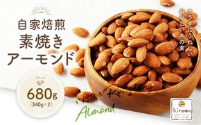 【ポスト投函】自家焙煎 素焼きアーモンド 680g(340g×2) アーモンド 素焼き 無塩 ロースト