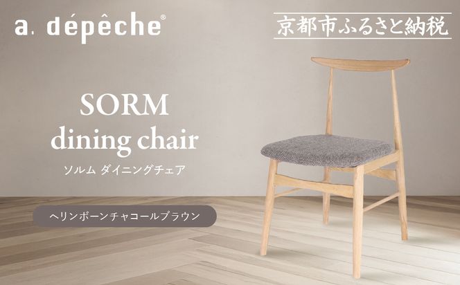 【a.depeche】ソルム ダイニングチェア＜ヘリンボーンチャコールブラウン＞｜京都 インテリア 人気ブランド 椅子 チェア おしゃれ［ 京都 インテリア ブランド パリスタイル 人気 おすすめ 椅子 おしゃれ 家具 雑貨 通販 送料無料 ふるさと納税 ］ 261009_A-YJ040VC02