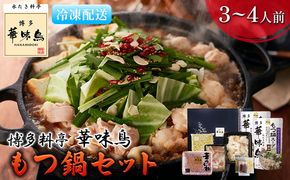 もつ鍋 福岡 華味鳥 もつ鍋セット 3～4人前 醤油味 鍋物 鍋料理 夕飯 晩御飯 食品 食べ物 グルメ 集まり ブランド鶏 ちゃんぽん麺付き 国産の牛もつ