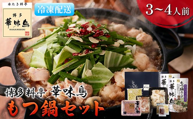 もつ鍋 福岡 華味鳥 もつ鍋セット 3～4人前 醤油味 鍋物 鍋料理 夕飯 晩御飯 食品 食べ物 グルメ 集まり ブランド鶏 ちゃんぽん麺付き 国産の牛もつ